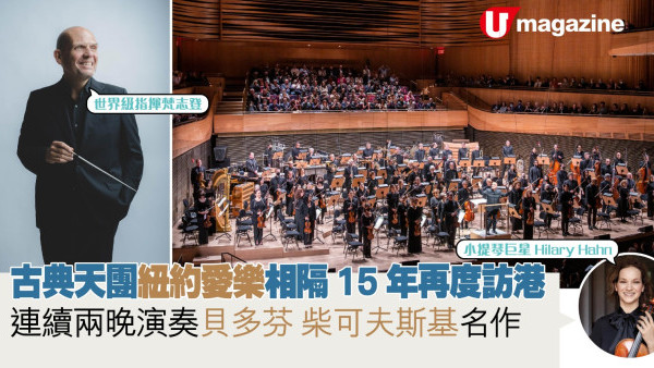 古典天團紐約愛樂相隔15年再度訪港 連續兩晚演奏貝多芬 柴可夫斯基名作