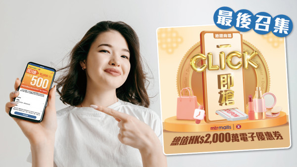 【最後召集】一Click即搶 港鐵商場電子優惠券+商戶折扣至抵貼士