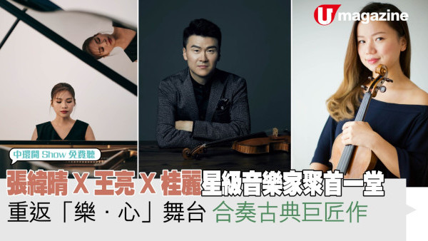 張緯晴X王亮X桂麗星級音樂家聚首一堂 重返「樂．心」舞台 合奏古典巨匠作