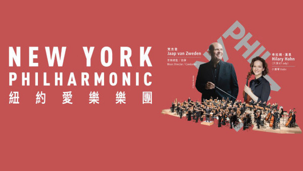 紐約愛樂樂團7月舉行兩場音樂會！美國180年歷史交響樂團相隔15年重臨香港 (演出詳情/票價/公開發售日期/座位表)