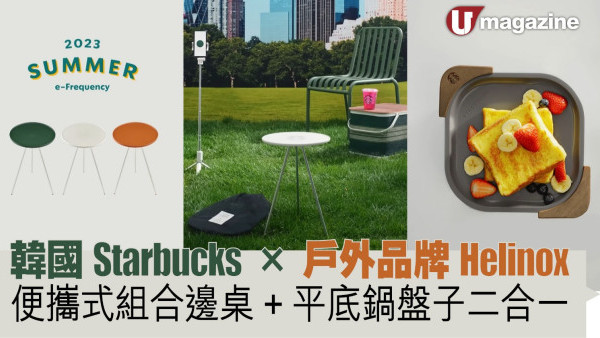 韓國Starbucks X 戶外品牌Helinox 便攜式組合邊桌+平底鍋盤子二合一 