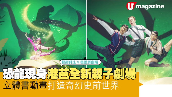 恐龍現身港芭全新親子劇場 立體書動畫打造奇幻史前世界