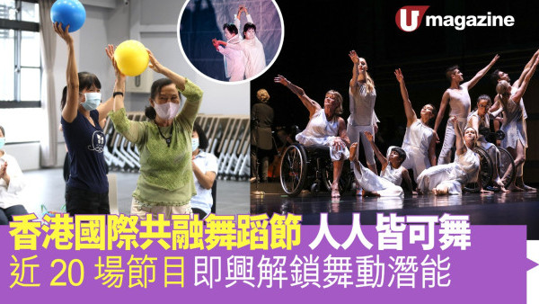 香港國際共融舞蹈節 人人皆可舞 近20場節目即興解鎖舞動潛能