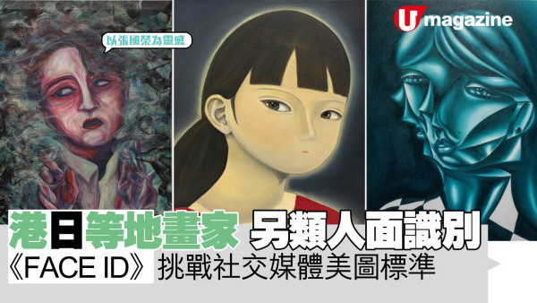 港日等地畫家 另類人面識別 《FACE ID》挑戰社交媒體美圖標準