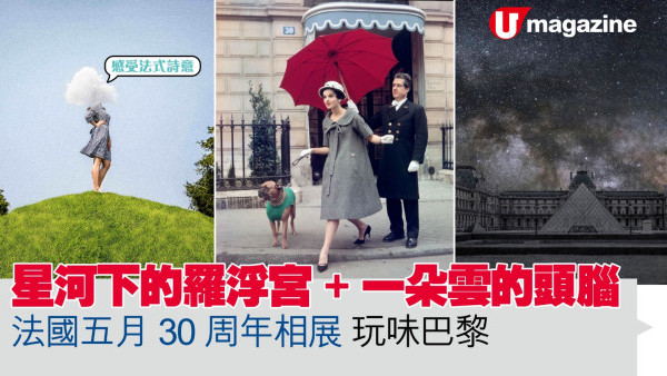 星河下的羅浮宮+ 一朵雲的頭腦 法國五月30周年相展 玩味巴黎