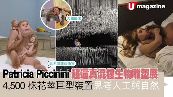 Patricia Piccinini超逼真混種生物雕塑展 4,500株花莖巨型裝置思考人工與自然