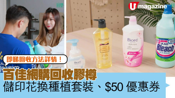 百佳網購回收膠樽 儲印花換種植套裝、$50優惠券