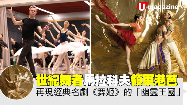 世紀舞者馬拉科夫領軍港芭 再現經典名劇《舞姬》的「幽靈王國」