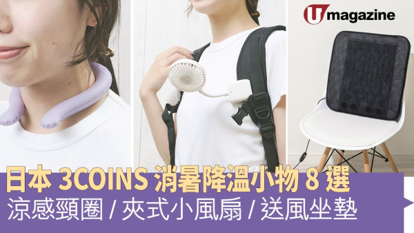 日本3COINS消暑降溫小物8選 涼感頸圈/頭戴冰袋/送風坐墊