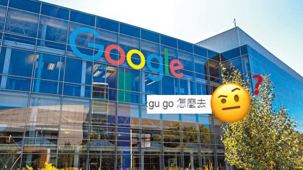 旅客遊港問路去「Gu Go」港男指路銅鑼灣Google後驚覺教錯 真正目的地竟然是這裏！