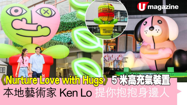 《Nurture Love with Hugs》5米高充氣裝置 本地藝術家Ken Lo提你抱抱身邊人 