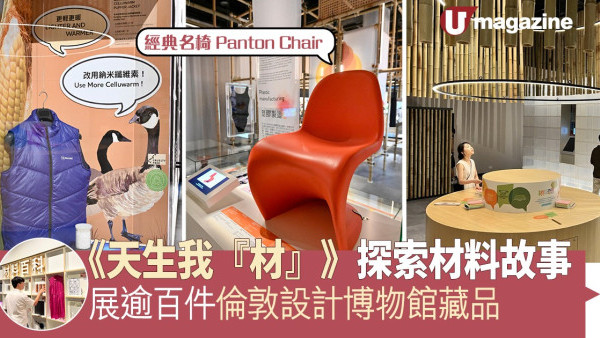 《天生我『材』》探索材料故事 展逾百件倫敦設計博物館藏品