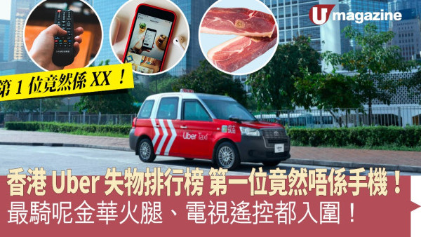 香港Uber失物排行榜 第一位竟然唔係手機！最騎呢金華火腿、電視遙控都入圍！