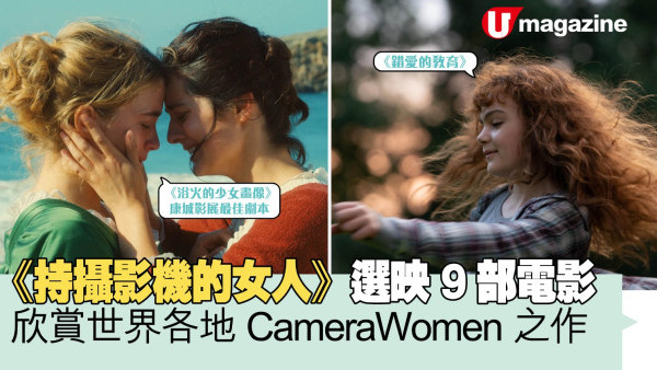 《持攝影機的女人》選映9部電影 欣賞世界各地CameraWomen之作