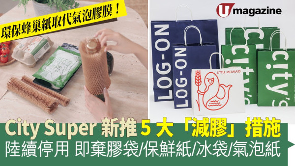 City Super 新推5大「減膠」措施  陸續停用即棄膠袋/保鮮紙/冰袋/氣泡紙