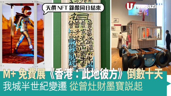M+免費展《香港：此地彼方》倒數十天 我城半世紀變遷 從曾灶財墨寶說起