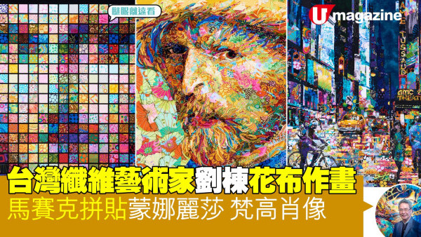 台灣纖維藝術家劉棟花布作畫 馬賽克拼貼蒙娜麗莎 梵高肖像
