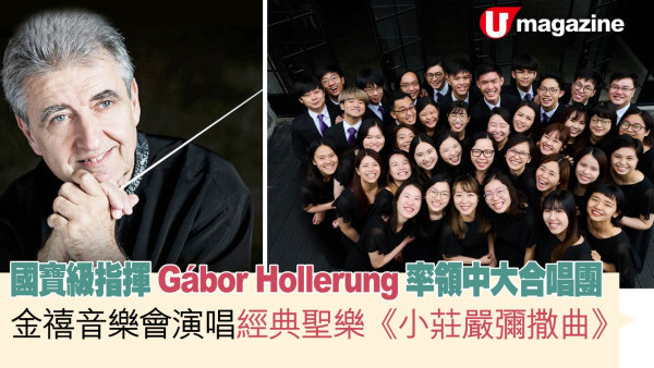 國寶級指揮Gábor Hollerung率領中大合唱團 金禧音樂會演唱經典聖樂《小莊嚴彌撒曲》