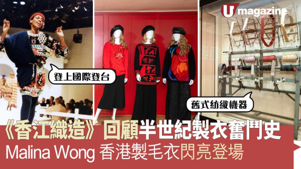 《香江織造》回顧半世紀製衣奮鬥史  Malina Wong香港製毛衣閃亮登場