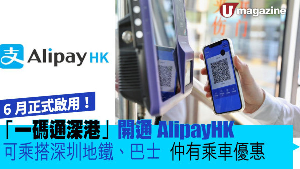 「一碼通深港」開通  AlipayHK可乘深圳地鐵、巴士、仲有乘車優惠