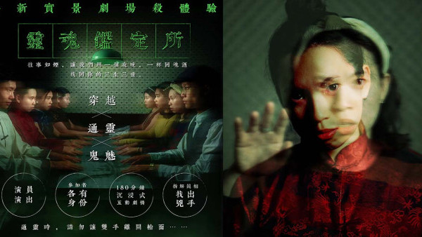 玩樂好去處｜全新實景通靈、穿越主題劇本殺登場！180分鐘沉浸式互動劇場+包免費飲品（附訂票詳情）