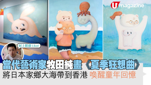當代藝術家牧田純畫《夏季狂想曲》 將日本家鄉大海帶到香港 喚醒童年回憶