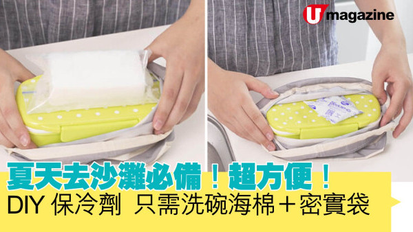 夏天去沙灘必備！超方便 DIY保冷劑 洗碗海棉＋密實袋