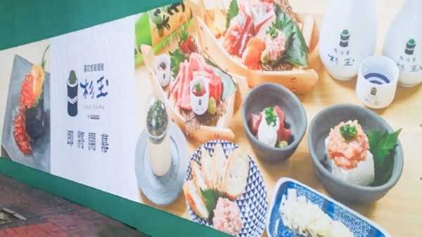 壽司郎杉玉丨壽司郎居酒屋杉玉第3分店進駐黃埔！預計夏天開幕（附地址）