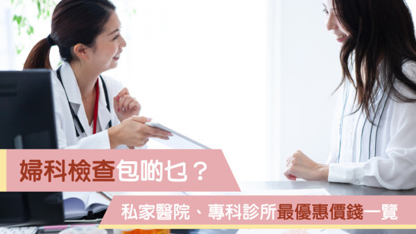 【婦科檢查】真的很尷尬又可怕？檢查項目包啲乜 ？