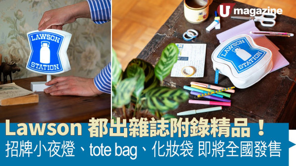 Lawson都出雜誌附錄精品！招牌小夜燈、tote bag、化妝袋 即將全國發售