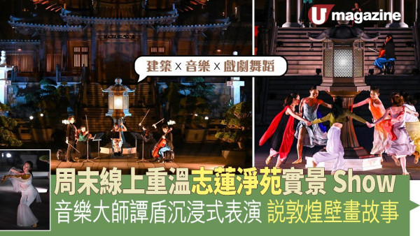 周末線上重溫志蓮淨苑實景Show 音樂大師譚盾沉浸式表演 說敦煌壁畫故事