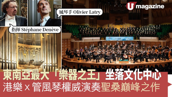 東南亞最大「樂器之王」坐落文化中心 港樂X管風琴權威演奏聖桑巔峰之作