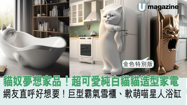 貓奴夢想家品！超可愛純白貓貓造型家電 網友直呼好想要！巨型霸氣雪櫃、軟萌喵星人浴缸
