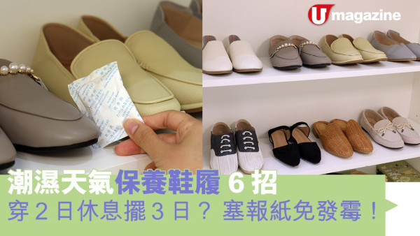 潮濕天氣保養鞋履6招 穿2日休息擺3日？塞報紙免發霉！