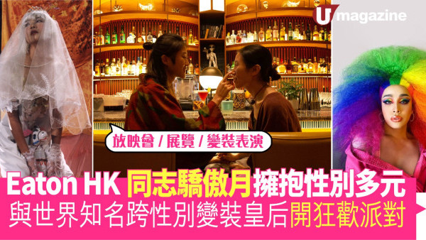 Eaton HK同志驕傲月擁抱性別多元 與世界知名跨性別變裝皇后開狂歡派對
