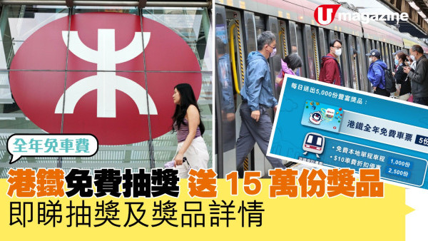 港鐵免費抽獎 一連30日共15萬份獎品  大獎：全年免車費　 即睇抽獎詳情及獎品