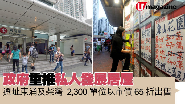 政府重推私人發展居屋  選址東涌及柴灣、2,300單位以市價65折出售