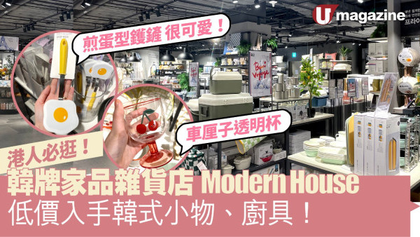 港人必逛韓牌家品雜貨店Modern House  低價入手韓式小物、廚具！