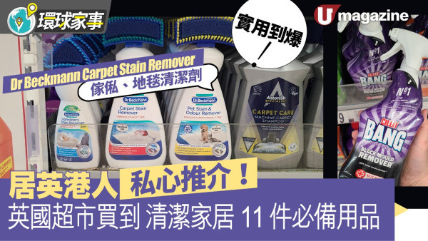 居英港人私心推介！  英國超市買到 清潔家居11件必備用品