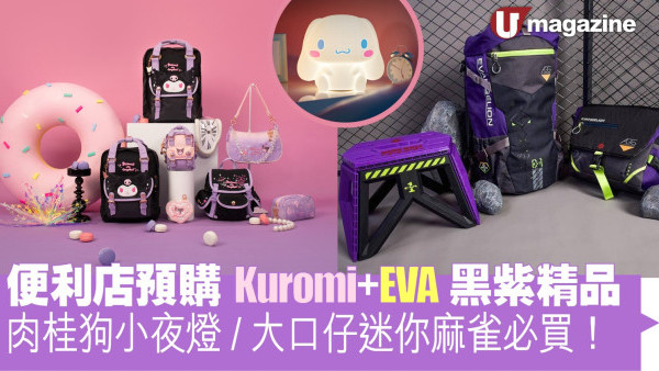 便利店預購Kuromi+EVA黑紫精品  肉桂狗小夜燈/大口仔迷你麻雀必買！