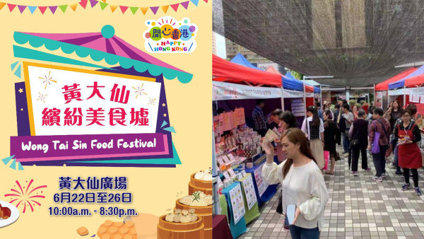開心香港｜黃大仙繽紛美食墟一連5日免費入場！ 逾60個本地特色食品攤位(附活動日期/時間)