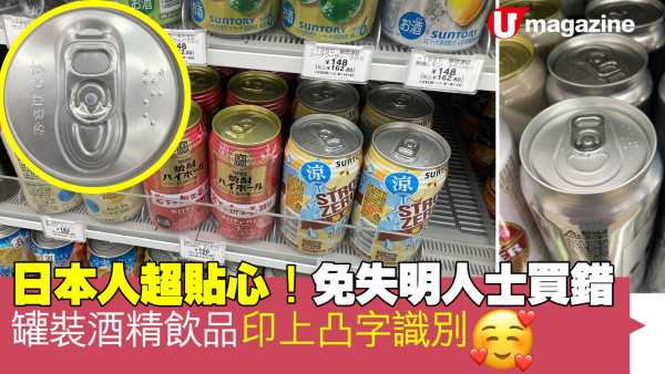 日本人超貼心！罐裝酒精飲品印上凸字 免失明人士買錯