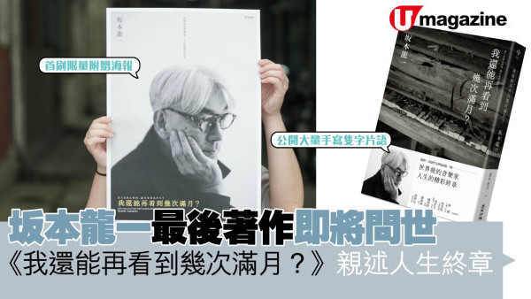 坂本龍一最後著作即將問世 《我還能再看到幾次滿月？》親述人生終章