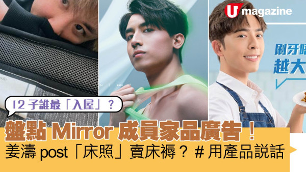 12子誰最「入屋」？盤點Mirror成員家品廣告！姜濤成床褥新代言人？