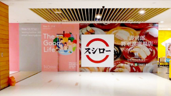 新店2023｜壽司郎宣布進駐將軍澳廣場！料秋季開幕成該區第3間分店