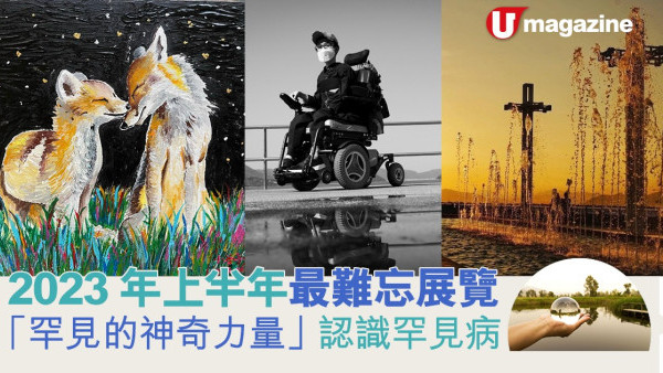 2023年上半年最難忘展覽  「罕見的神奇力量」認識罕見病