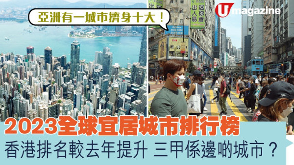 2023全球宜居城市排行榜 香港排名較去年提升 亞洲有一城市擠身十大！