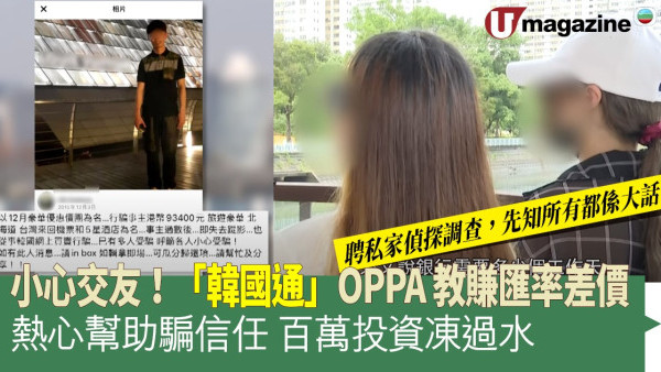 小心交友！「韓國通」OPPA 教賺匯率差價 熱心幫助騙信任 百萬投資凍過水