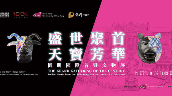圓明園4尊十二生肖獸首銅像即日起城大展出！免費睇國家一級文物、清代琺瑯彩瓷+沉浸式藝術體驗(附預約參觀連結)