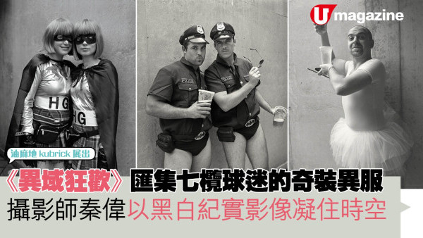 《異域狂歡》匯集七欖球迷的奇裝異服 攝影師秦偉以黑白紀實影像凝住時空